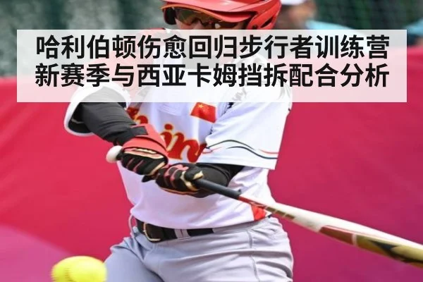 哈利伯顿伤愈回归步行者训练营 新赛季与西亚卡姆挡拆配合分析