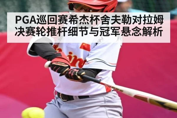 PGA巡回赛希杰杯舍夫勒对拉姆决赛轮推杆细节与冠军悬念解析